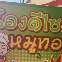 คั่วพริกเกลือ-หมูทอด-น้ำพริกปลาทูไข่ชะอม-ถนนอำเภอ