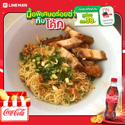 [อร่อยซ่ากับโค้ก] บะหมี่หมูกรอบ + โค้ก ออริจินัล (ขวด 430มล)