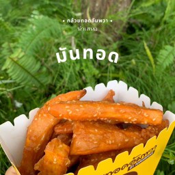 มันทอด 50฿