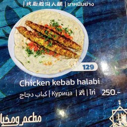 Kabab chicken Halabi كباب دجاج حلبي