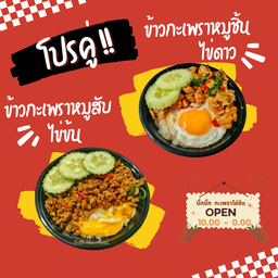 (โปรคู่) ข้าวกะเพราหมูสับ+ไข่ข้น VS ข้าวกะเพราหมูชิ้น+ไข่ดาว