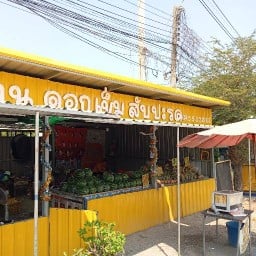 ร้าน ดอกเข็ม สับปะรด