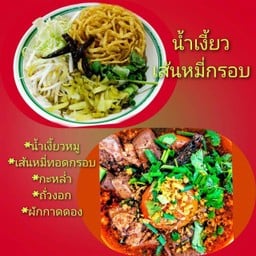 น้ำเงี้ยว เส้นหมี่ทอดกรอบ