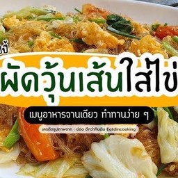 ผัดวุ้นเส้นหมูสับ