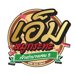 เอ็มหมูกระทะ (เจ้าเก่า บางบอน5)