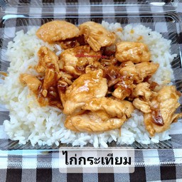 ไก่กระเทียมราดข้าว