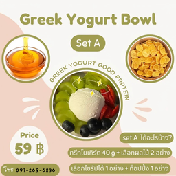 กรีกโยเกิร์ต Greek Yogurt BY KEEN