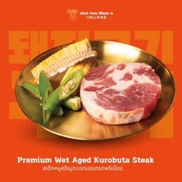 สเต็กหมูคุโรบูตะเวทเอจเกรดพรีเมี่ยม