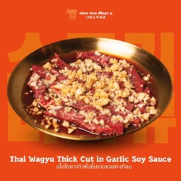 เนื้อไทยวากิวหั่นชิ้นราดซอสกระทียม