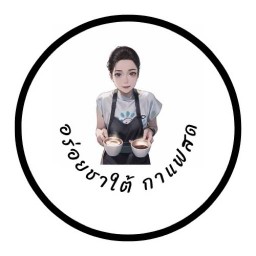 จ้วดยำแซ่บ