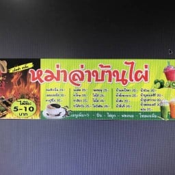 อ้ายเกมหม่าล่า