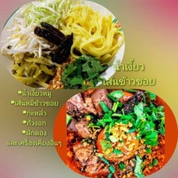 น้ำเงี้ยว .เส้นข้าวซอย