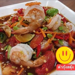 ตำกุ้งสุก