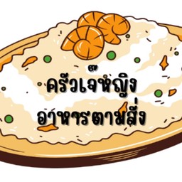 ครัวเจ๊หญิง