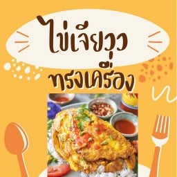 กินข้าว กินปัง