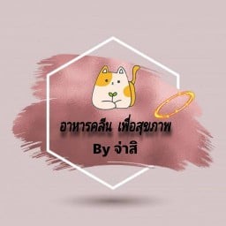 อาหารคลีน เพื่อสุขภาพ byจ่าสิ สงขลา