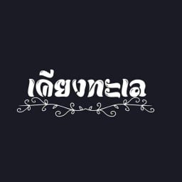เคียงทะเล ลาดปลาเค้า