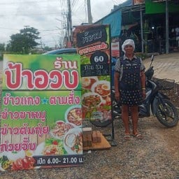 ป้าอวบข้าวแกงร้านปิดกิจการแล้วค่ะ