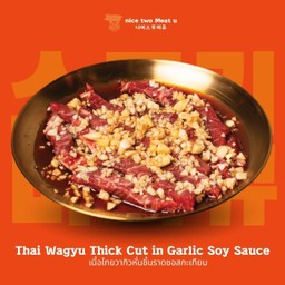 เนื้อไทยวากิวหั่นชิ้นราดซอสกระเทียม