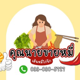 คุณนายขายหมี่