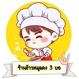 ร้านข้าวหมูแดงเฮียตี๋ เจ๊ดาว