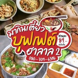 มากินเตี๋ยวบุฟเฟต์ ฮาลาล สาขายะลา