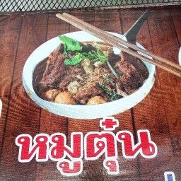 ก๋วยเตี๋ยวเฮียหมึก