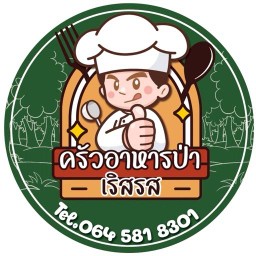 ครัวอาหารป่าเลิศรส แม่สอด