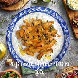 หมูกรอบผัดพริกแกงฉู่ฉี่ราดข้าว