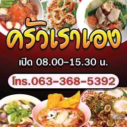 ร้านครัวเราเอง ร้านครัวเราเอง