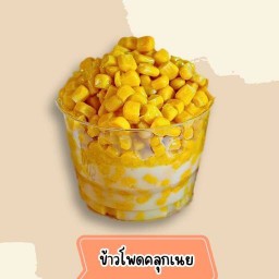 ข้าวโพดอบเนย ขนมปังปิ้ง ห๊อมหอม