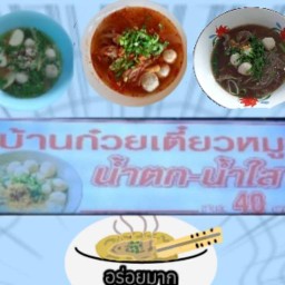 บ้านก๋วยเตี๋ยวหมูน้ำตกน้ำใส(อนามัยงามเจริญ)