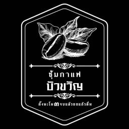 ซุ้มกาแฟบัวขวัญ วัดบัวขวัญ