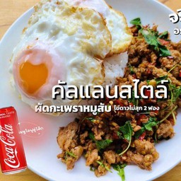 [อร่อยซ่ากับโค้ก] เมนูใจฟู คัลแลนสไตล์..จริงๆอร่อยมาก! แถมฟรีโค้ก 1 กระป๋อง +  โค้ก ออริจินัล (กระป๋อง) 