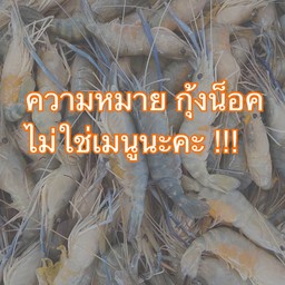 กุ้งน็อค (คำอธิบาย ไม่ใช่เมนู)