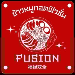 ข้าวหมูทอดฟิวชั่น