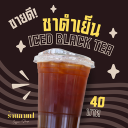 ชาดำเย็น