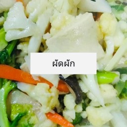 ผัดผักรวม