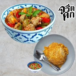 แกงป่า คู่ ข้าวไข่เจียว