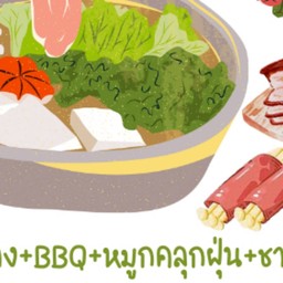 เห็ดย่าง+BBQ+หมูคลุกฝุ่น+ชาบูโรล-แฟรตตำรวจบ้านน้อย แฟรตตำรวจบ้านน้อย