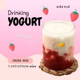 โยเกิร์ตดูดได้ (สตรอเบอร์รี่)