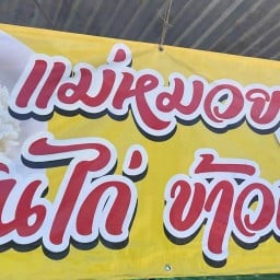 ข้าวมันไก่แม่หมวย & ข้าวขาหมู หมูแดง หมูกรอบ