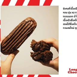 ลองบันช็อคโกแลตลาวา