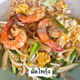 ผัดไทกุ้ง
