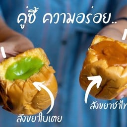 ปังกลมใส้ทะลัก ชาไทย+ใบเตย คู่ชี้