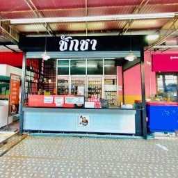 ชักชา (สาขา คุรุ)