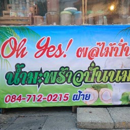 น้ำมะพร้าวปั่นนมสดน้ำชากาแฟbyฝ้าย