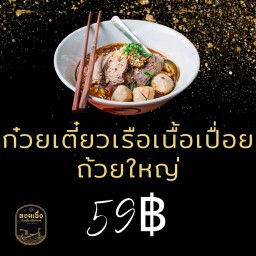 ก๋วยเตี๋ยวเรือ เนื้อเปื่อย (ถ้วยใหญ่)