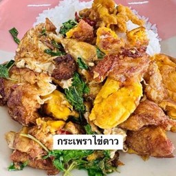 กระเพราไข่ดาวกรอบราดข้าว