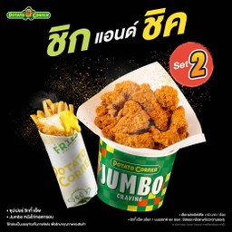 (โปรโมชั่น) ชิคแอนด์ชิค SET2 ลด21% Super Chicky Wrap[Cheese/Green curry Sauce]+Jumboหนังไก่ทอดกรอบ